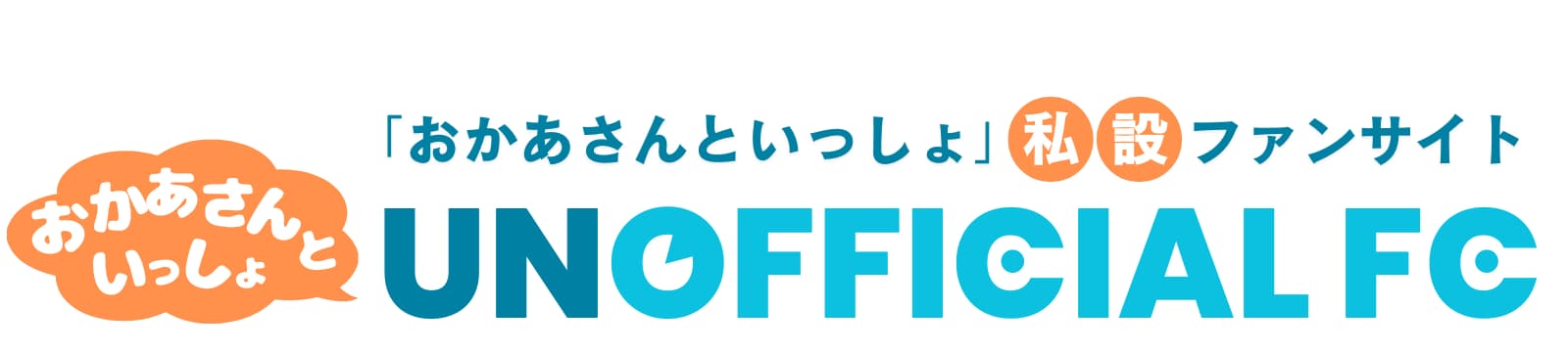 おかあさんといっしょ UNOFFICIAL FANCLUB