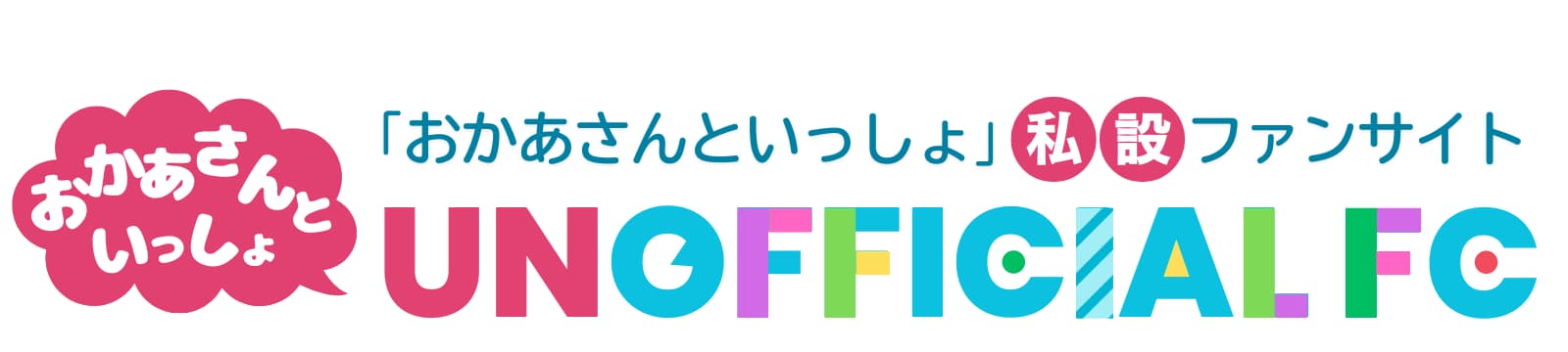 おかあさんといっしょ UNOFFICIAL FANCLUB