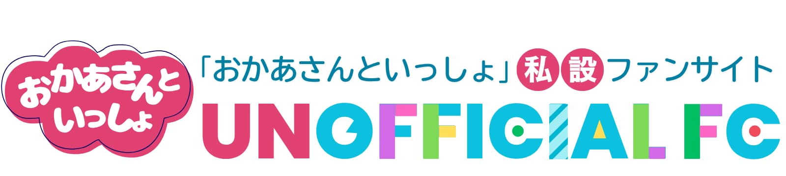 おかあさんといっしょ UNOFFICIAL FANCLUB