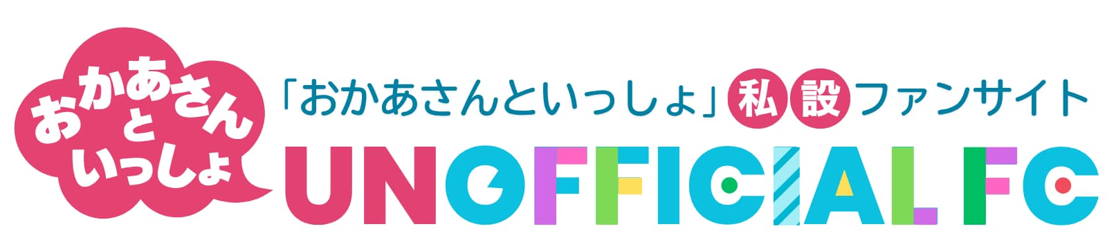 おかあさんといっしょ UNOFFICIAL FANCLUB