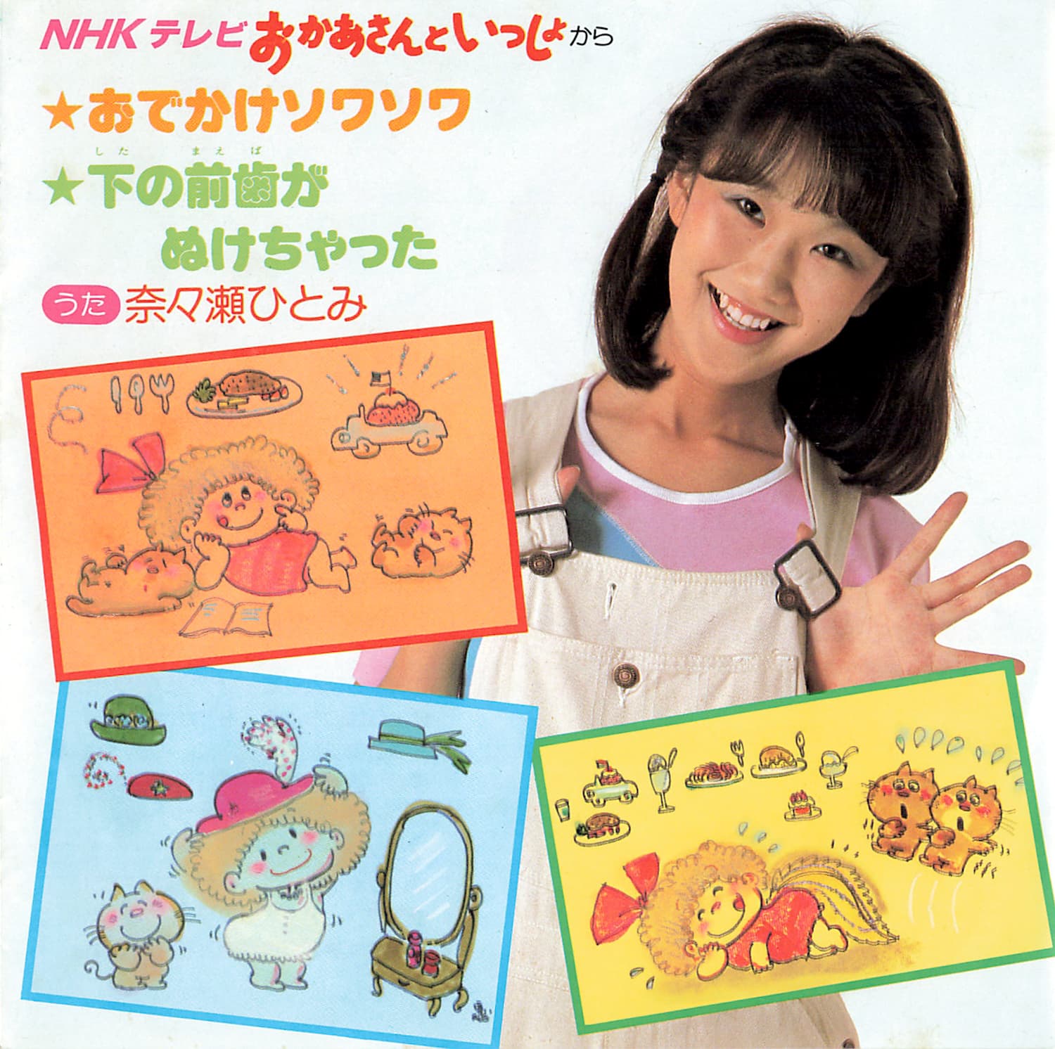 おでかけソワソワ / 下の前歯がぬけちゃった