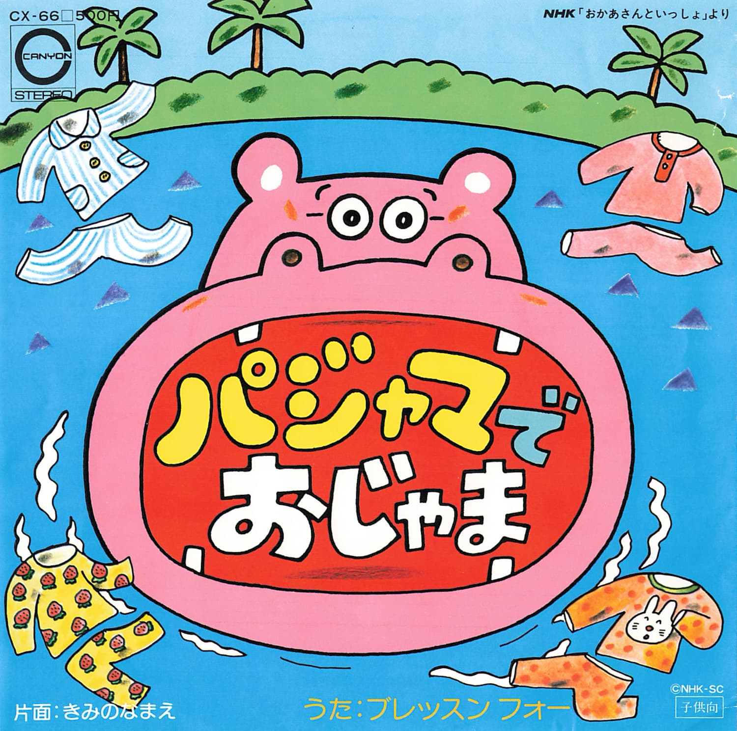 きみのなまえ / パジャマでおじゃま