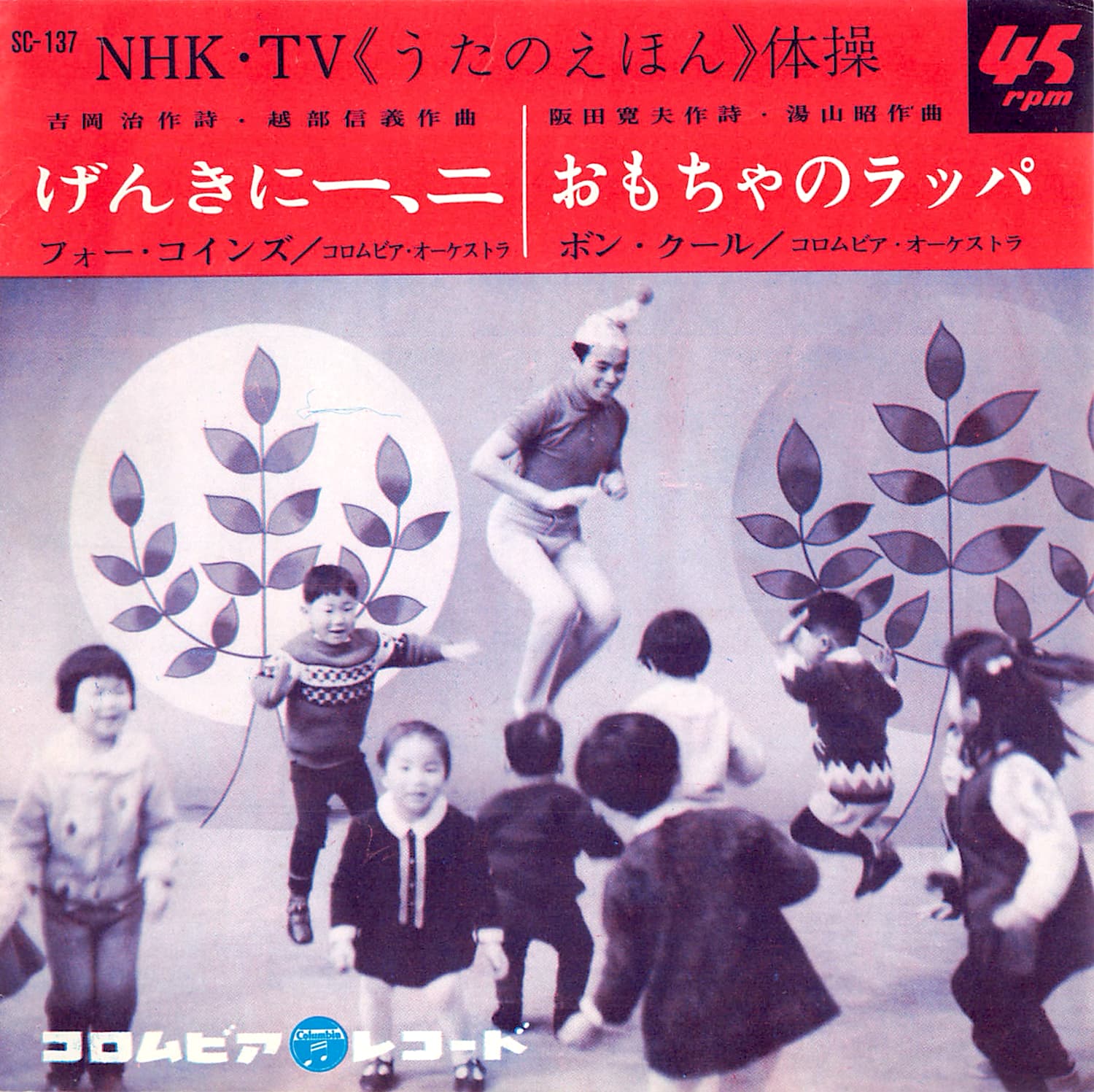 げんきに一、二 / おもちゃのラッパ