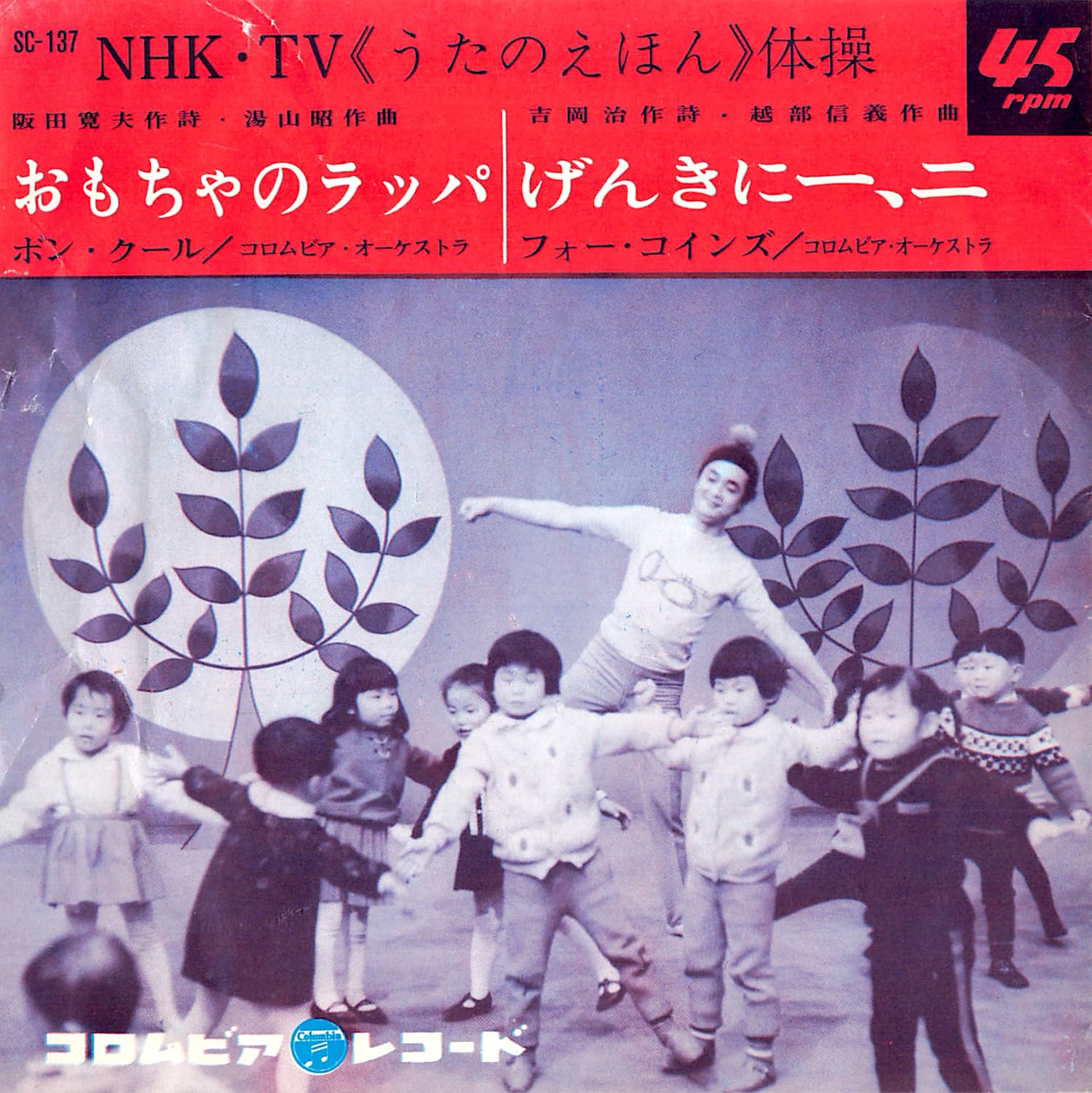 げんきに一、二 / おもちゃのラッパ