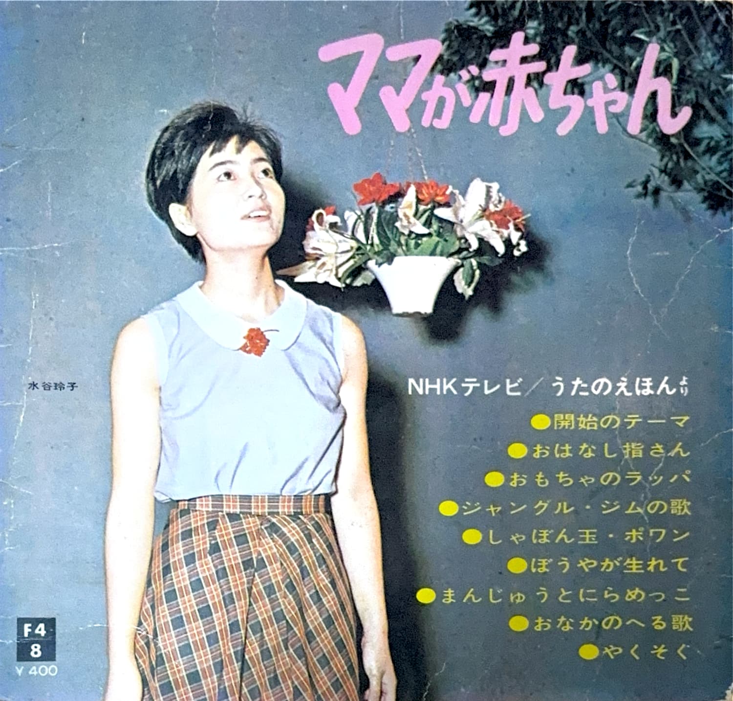 おもちゃのラッパ / ママが赤ちゃん