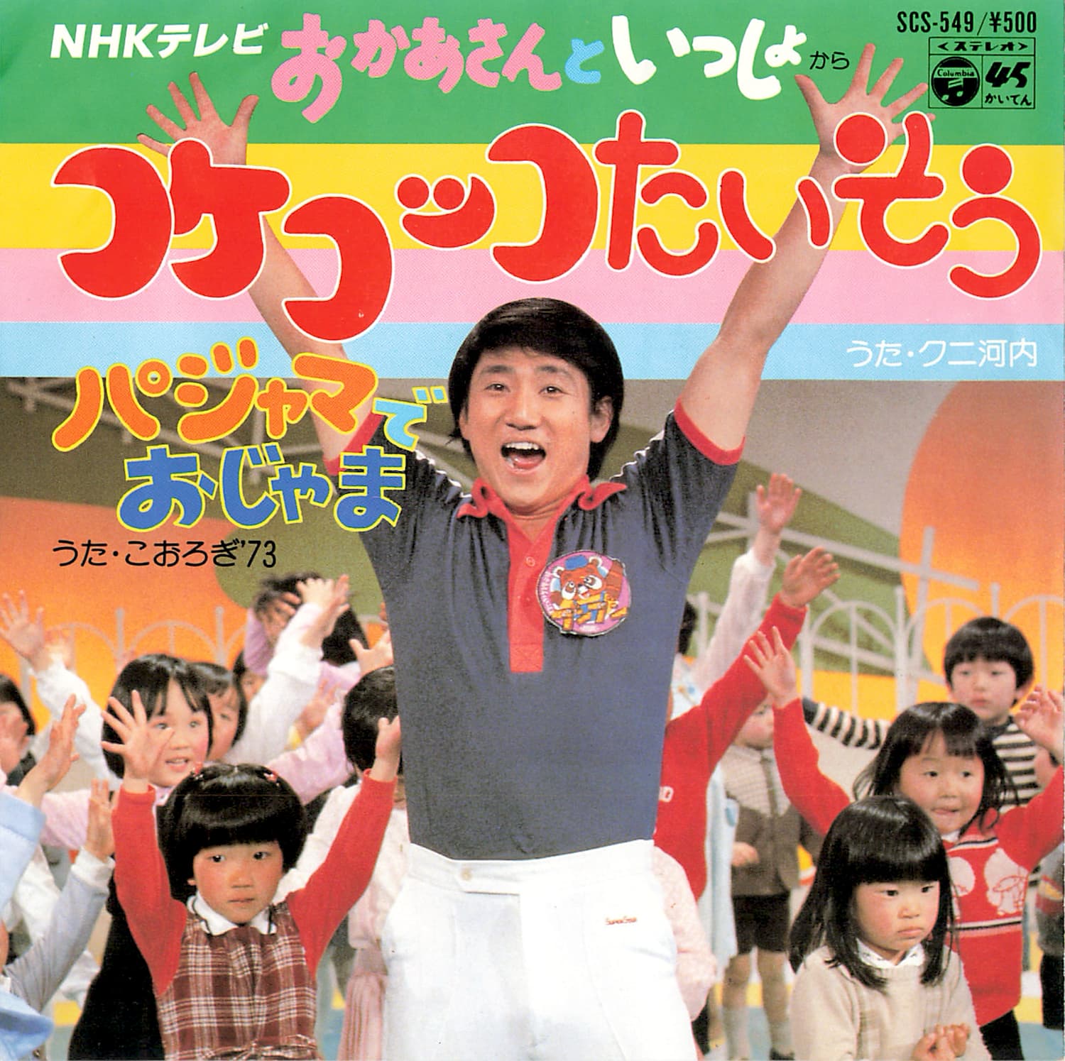 コケコッコたいそう / パジャマでおじゃま