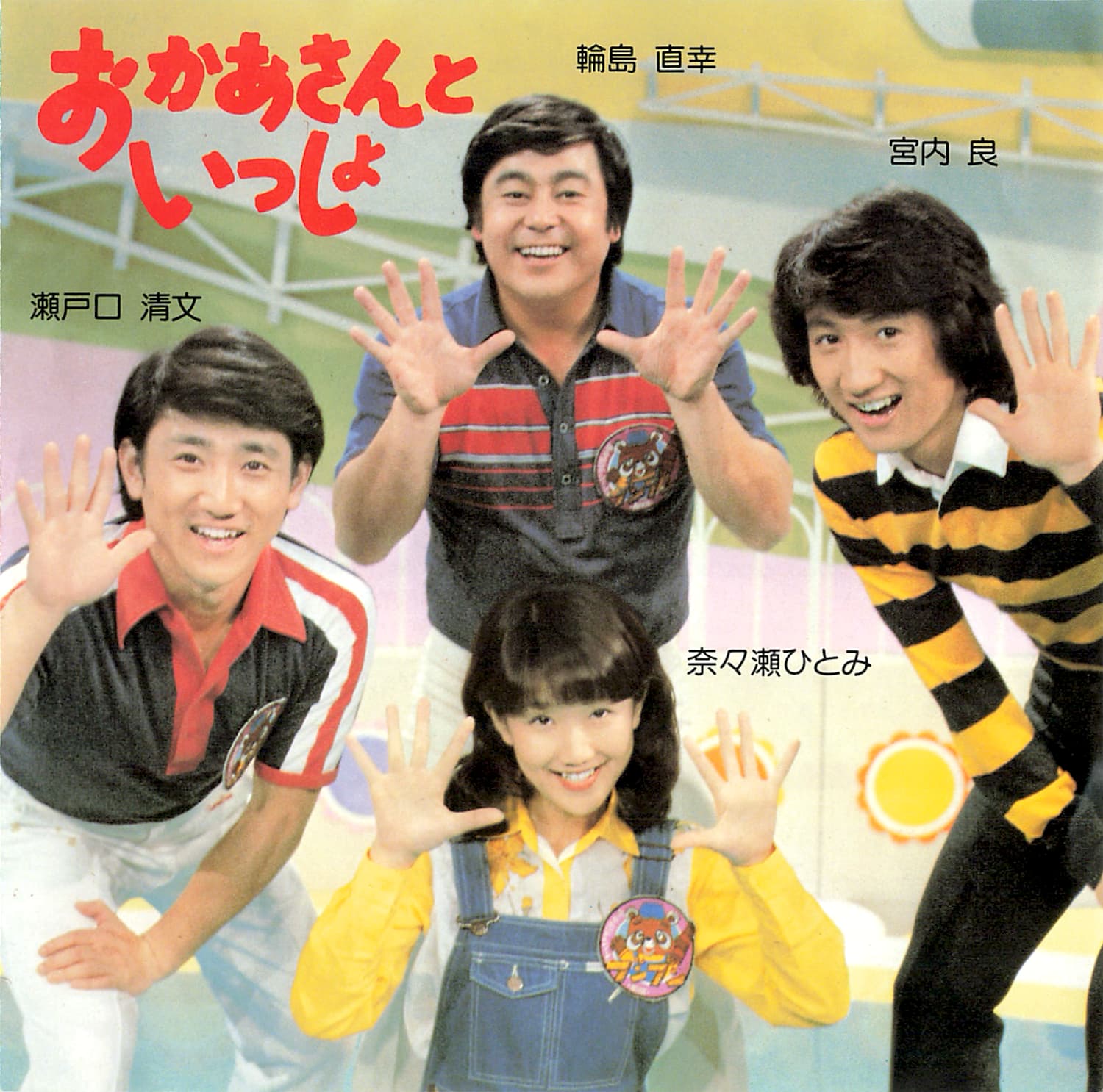 コケコッコたいそう / パジャマでおじゃま