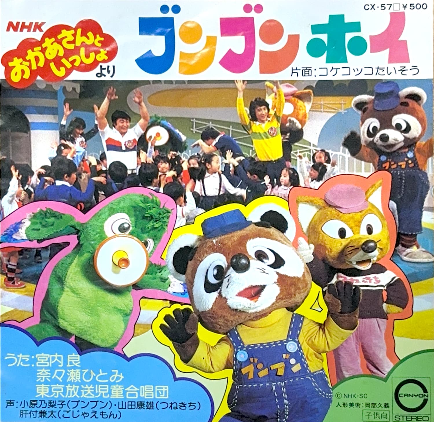 コケコッコたいそう / ブンブンホイ