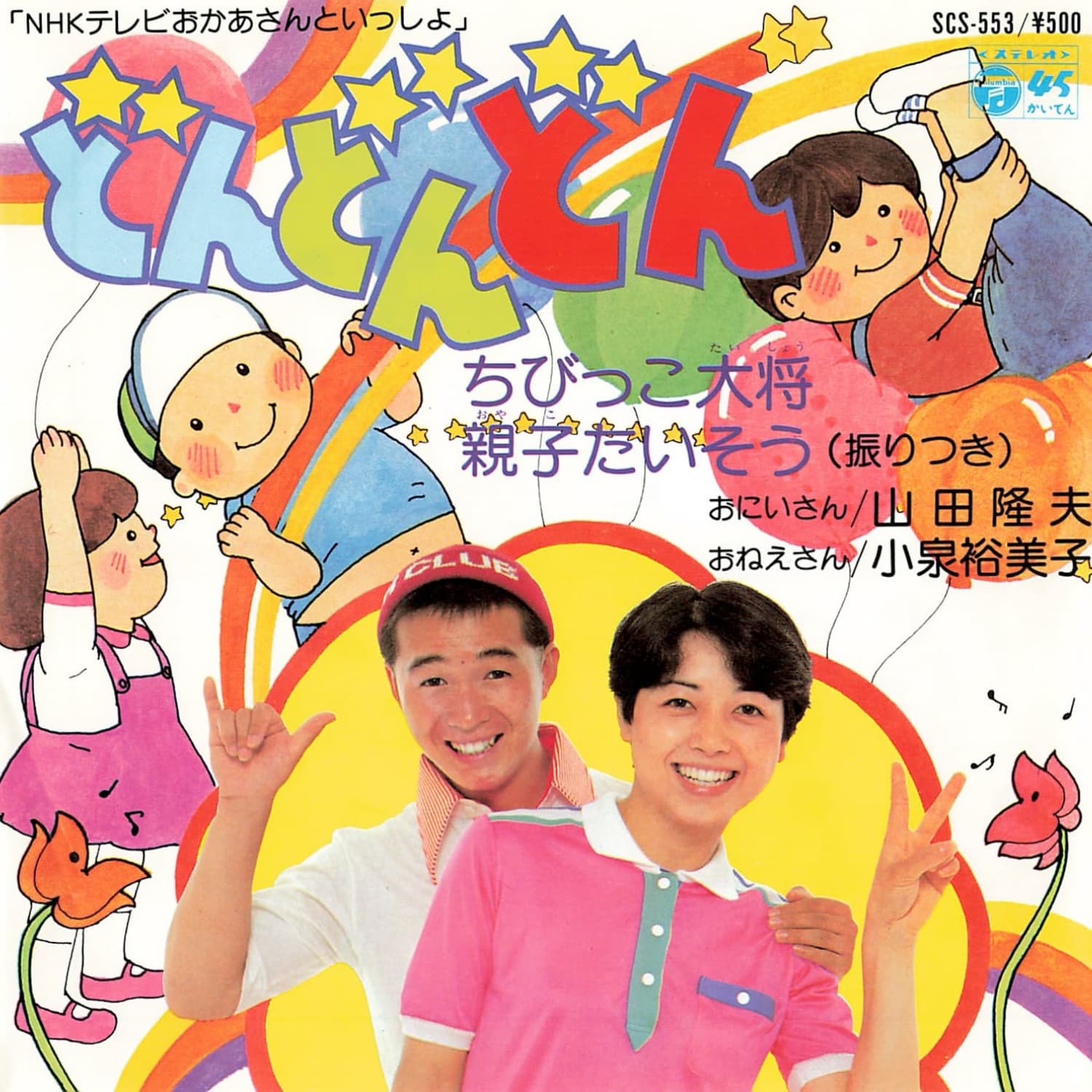 「どんどんどん」ちびっこ大将 / 親子たいそう