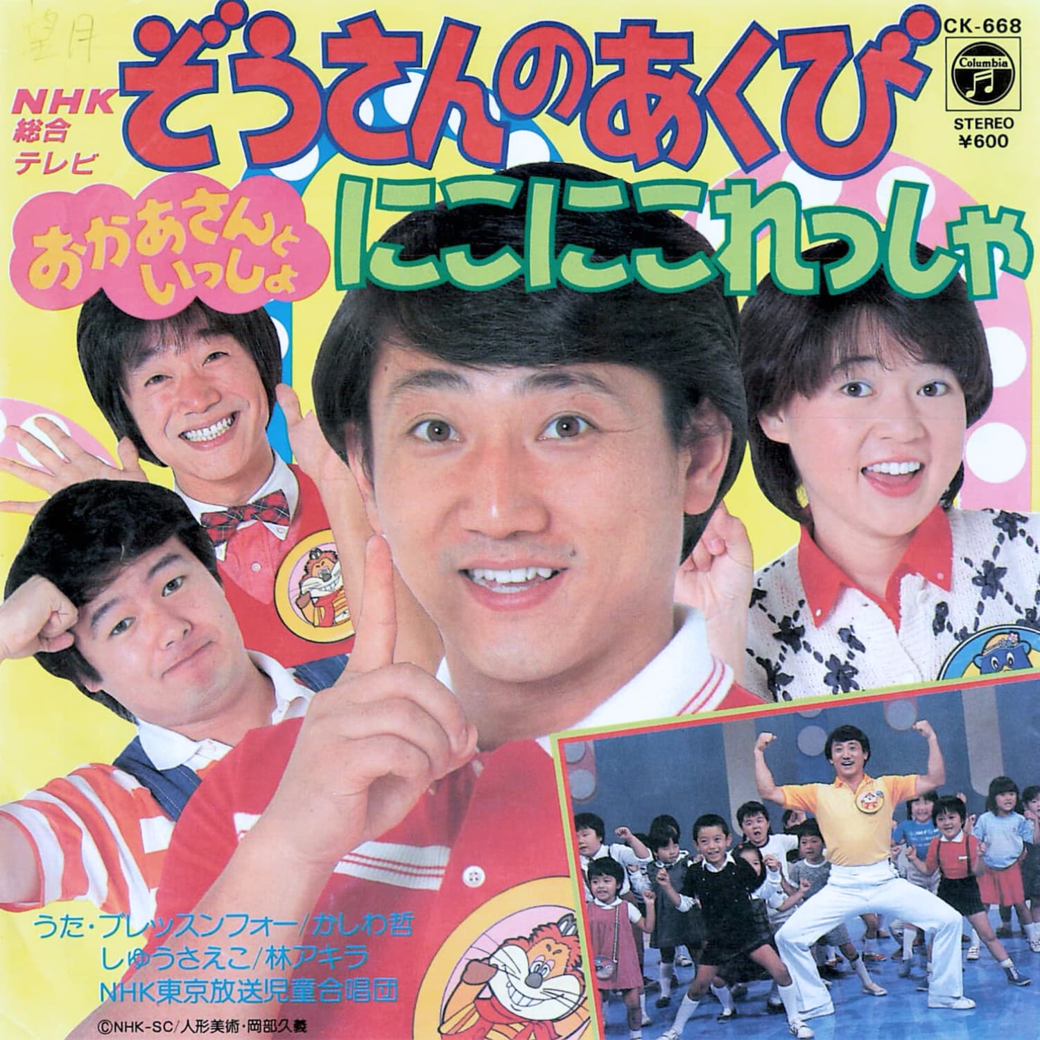 ぞうさんのあくび / にこにこれっしゃ