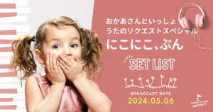 おかあさんといっしょ うたのリクエストスペシャル にこにこ、ぷん