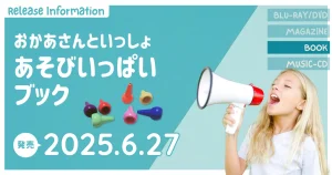 2025/06/27「NHKのおかあさんといっしょ 2025 なつ号」発売