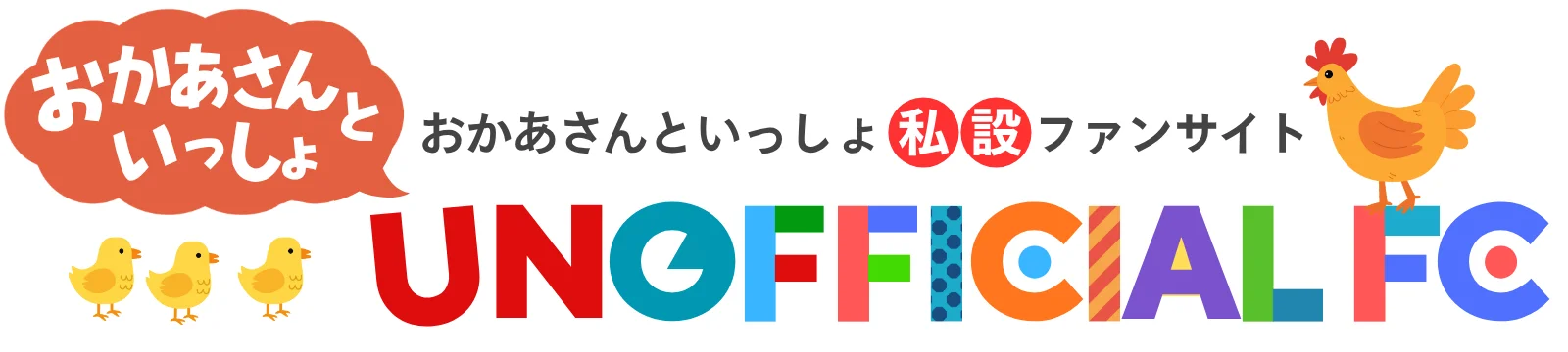 おかあさんといっしょ UNOFFICIAL FANCLUB