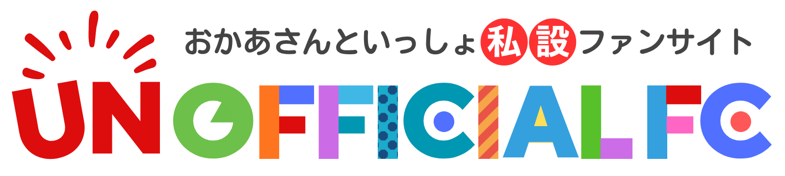 おかあさんといっしょ UNOFFICIAL FANCLUB