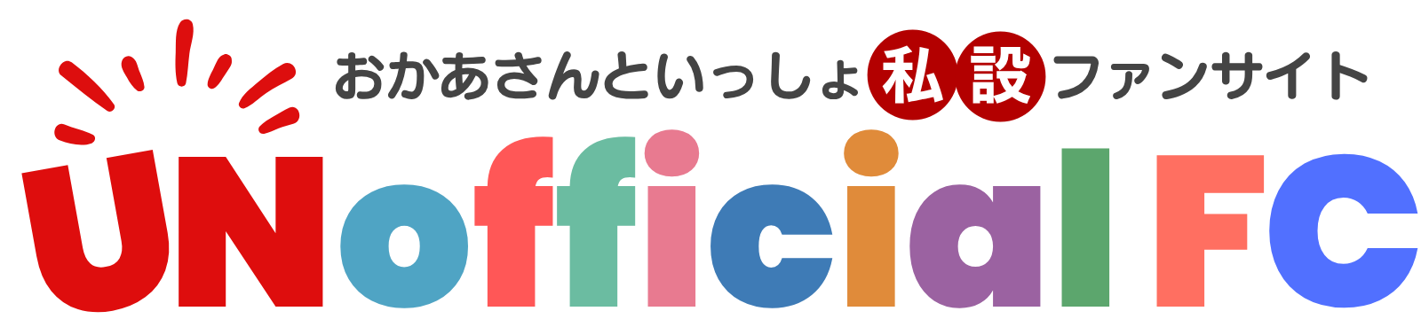 おかあさんといっしょ UNOFFICIAL FANCLUB