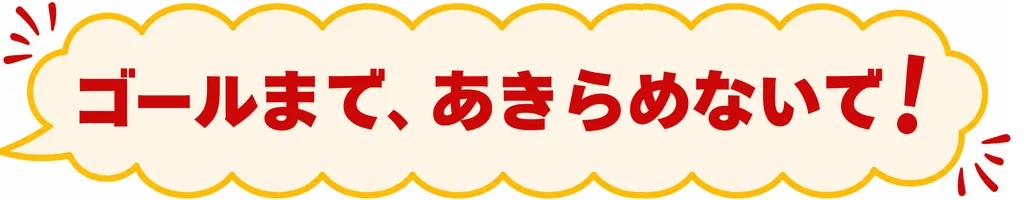 「ゴールまで、あきらめないで！」