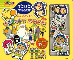 マグネットシールえほん でこぼこフレンズ│おかあさんと
