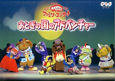 ファミリーコンサート│おかあさんといっしょ UNOFFICIAL FANCLUB
