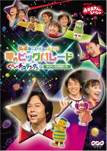 弘道おにいさんとあそぼ 夢のビッグパレード ぐ チョコランタンとゆかいな仲間たち おかあさんといっしょ Unofficial Fanclub