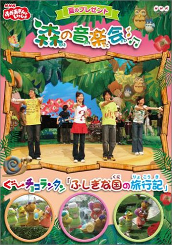 おかあさんといっしょ 夏のプレゼント 森のおんがく会 おかあさんといっしょ Unofficial Fanclub
