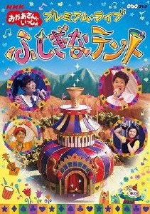 おかあさんといっしょファミリーコンサート ふしぎ ふしぎ おもちゃのおいしゃさん おかあさんといっしょ Unofficial Fanclub