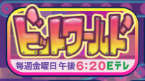 横山だいすけ「ビットワールド」 @ Eテレ