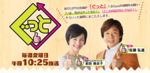 佐藤弘道「ぐっと」 @ 中京テレビ