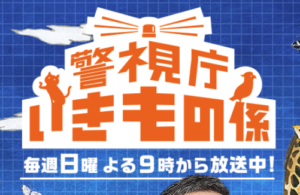横山だいすけ「警視庁いきもの係」[再] @ テレビ西日本