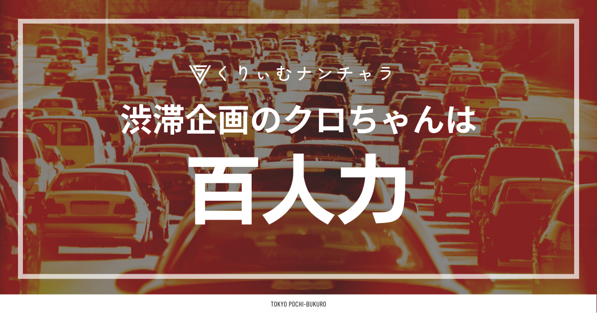 くりぃむナンチャラ 東京ポチ袋