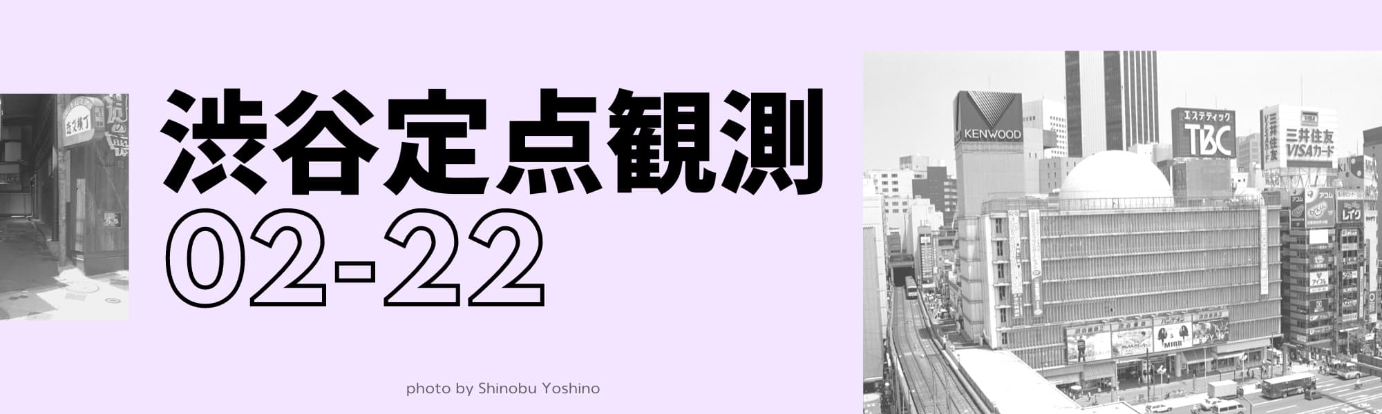 渋谷定点観測02-22